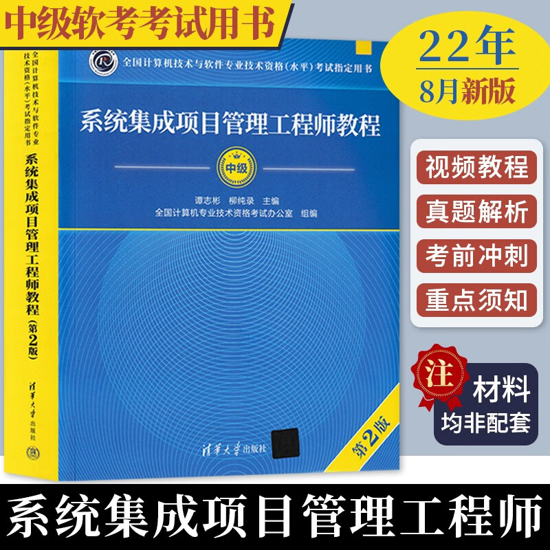 系统集成项目管理工程师教程(第2版) 全国计算机技术与软件专业技术资格水平考试用书 计算机考试软件工程师考试教材真题真解