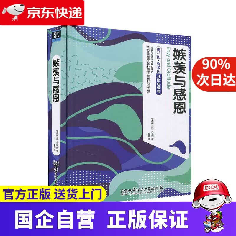 【正版新书】【新华正版】梅兰妮·克莱因 儿童心理学：嫉羡与感恩 梅兰妮·克莱因 北京理工大学出版社