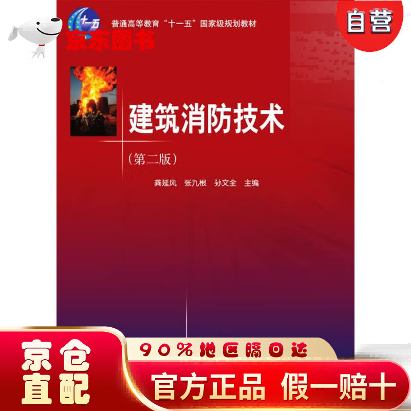 【自营京东次日达】建筑消防技术(第2版普通高等教育十一五~~~规划