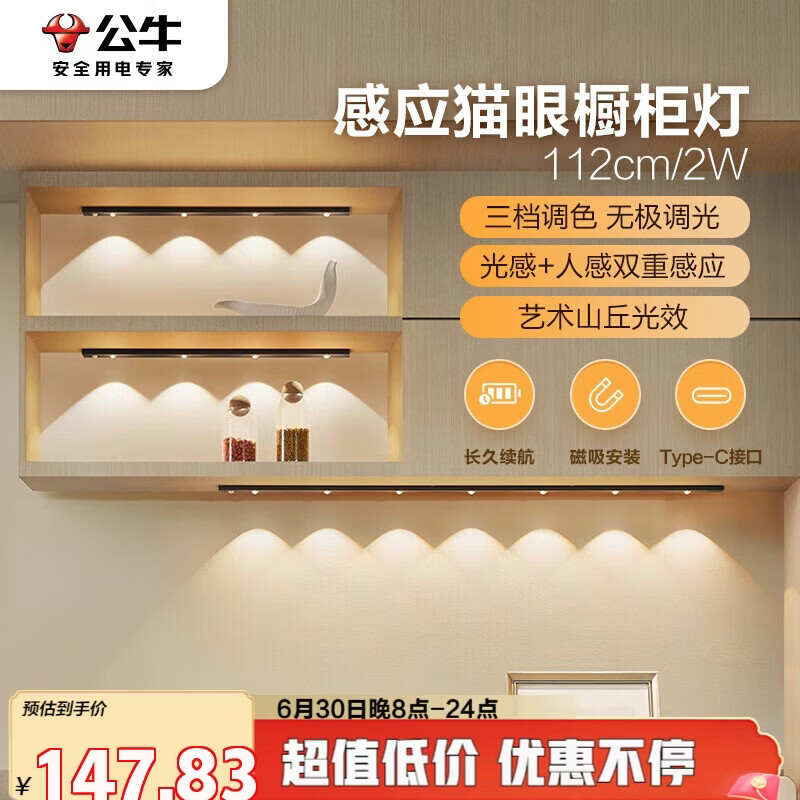 公牛（BULL）感应猫眼橱柜灯磁吸充电山丘光效展柜玄关氛围小夜灯 黑112cm三色