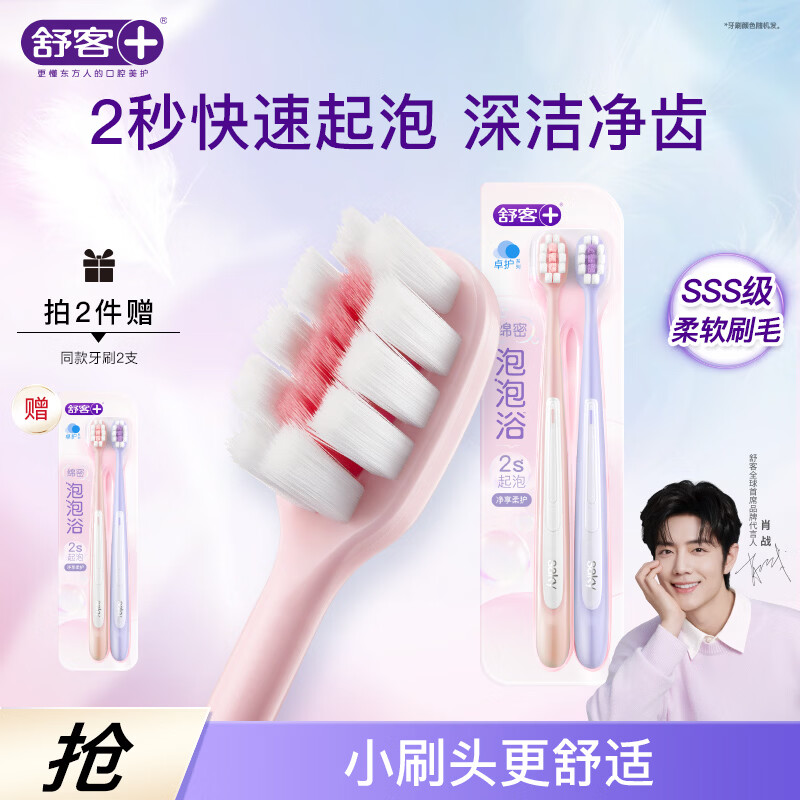舒客牙刷2支密泡超软毛牙刷 成人小宽头护龈护齿清洁 仅18.9元 舒客牙刷2支密泡超软毛牙刷 成人小宽头护龈护齿清洁 仅18.9元
