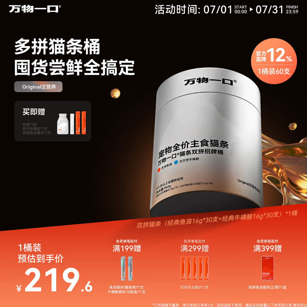万物一口【抱抱桶】Original泛营养系列鱼油牛磺酸猫条湿粮双拼主食桶60支