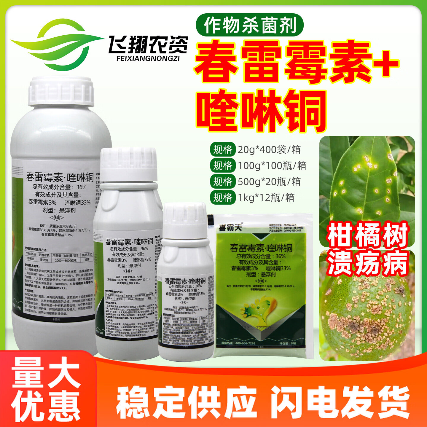 36%春雷喹啉铜春雷霉素柑橘溃疡病细菌性角斑病喜霸天农药杀菌剂 20g