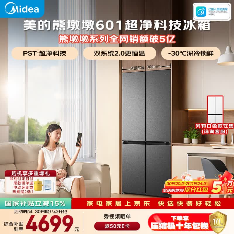 美的熊墩墩601L十字门冰箱超薄零嵌入式双系统2.0净味超大容量国家补贴BCD-601WUSPZM(E)海贝黛