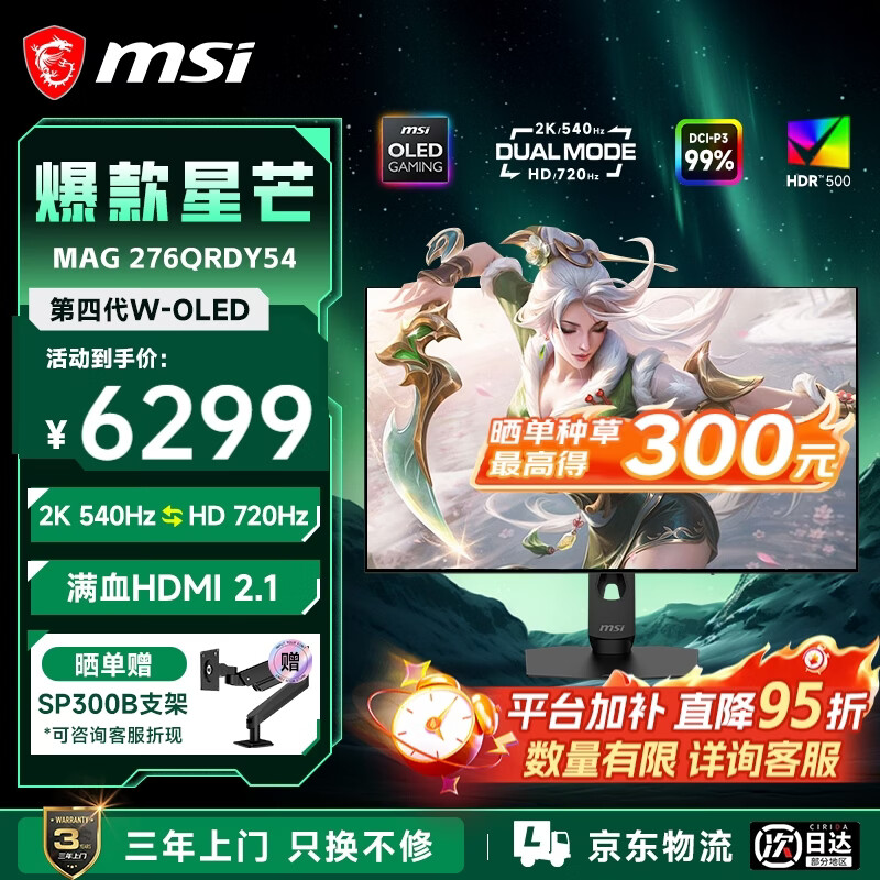 微星（MSI）星芒Y54 27英寸第四代WOLED雾面屏 2K540Hz 双模HD 720Hz 0.02ms响应 满血HDMI2.1 游戏电竞显示器 MAG 276QRDY54