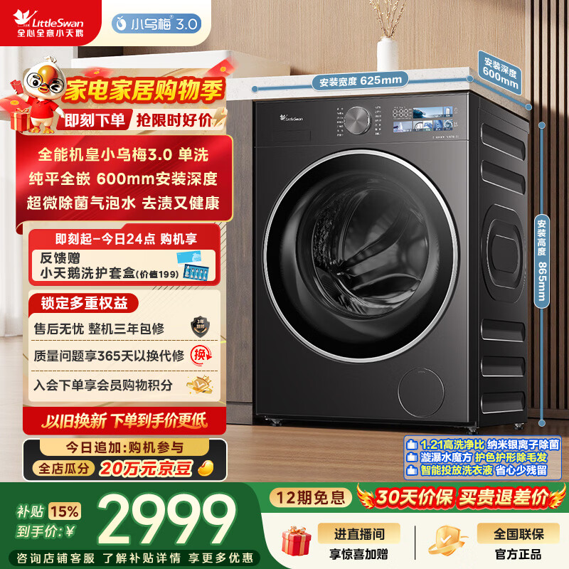 小天鹅（LittleSwan）小乌梅3.0 滚筒洗衣机全自动家用 10KG纯平全嵌 TG10VE40 一级能效 以旧换新补贴 京东自营 内衣洗