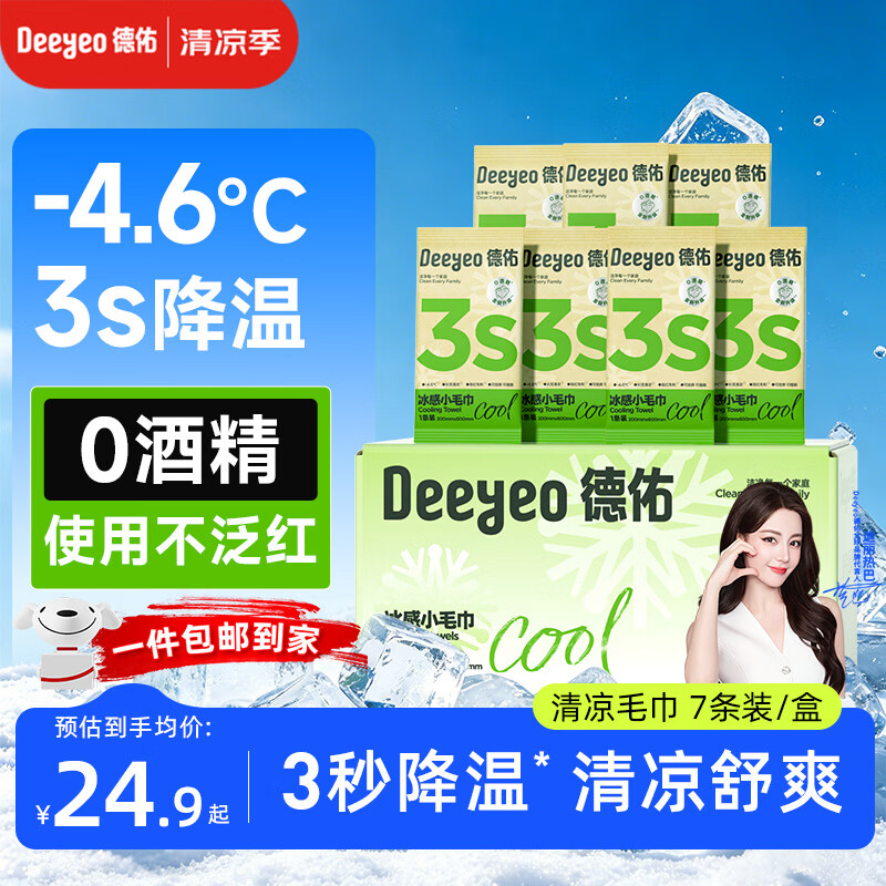 自营德佑0酒精冰感毛巾7条装，拍2件到手价49.8元