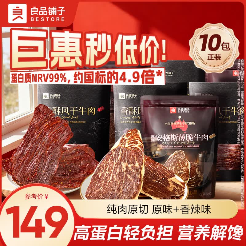 良品铺子安格斯薄脆牛肉片原味22g*6袋 香酥风干牛肉23g*4袋 89.9元 - 86线报