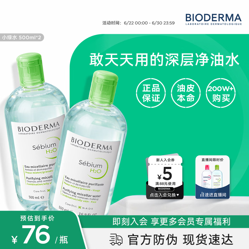 贝德玛（BIODERMA）绿水卸妆水净妍洁肤液500ml*2 控油净澈油皮混油清洁无刺激