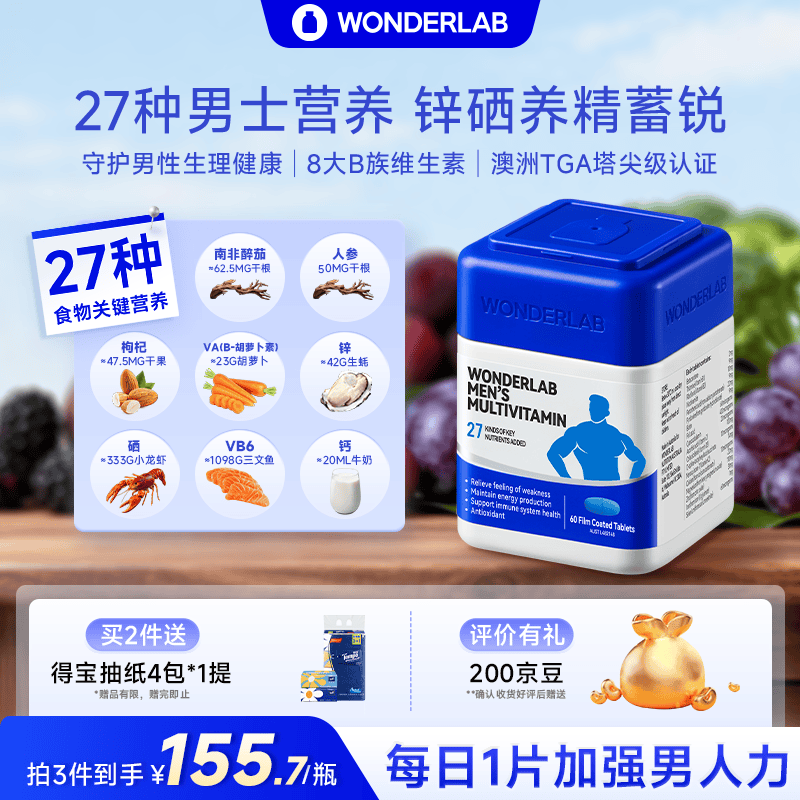 WONDERLAB男士复合维生素60片/瓶含锌硒维生素bcd27种营养提精力小片蓝备孕
