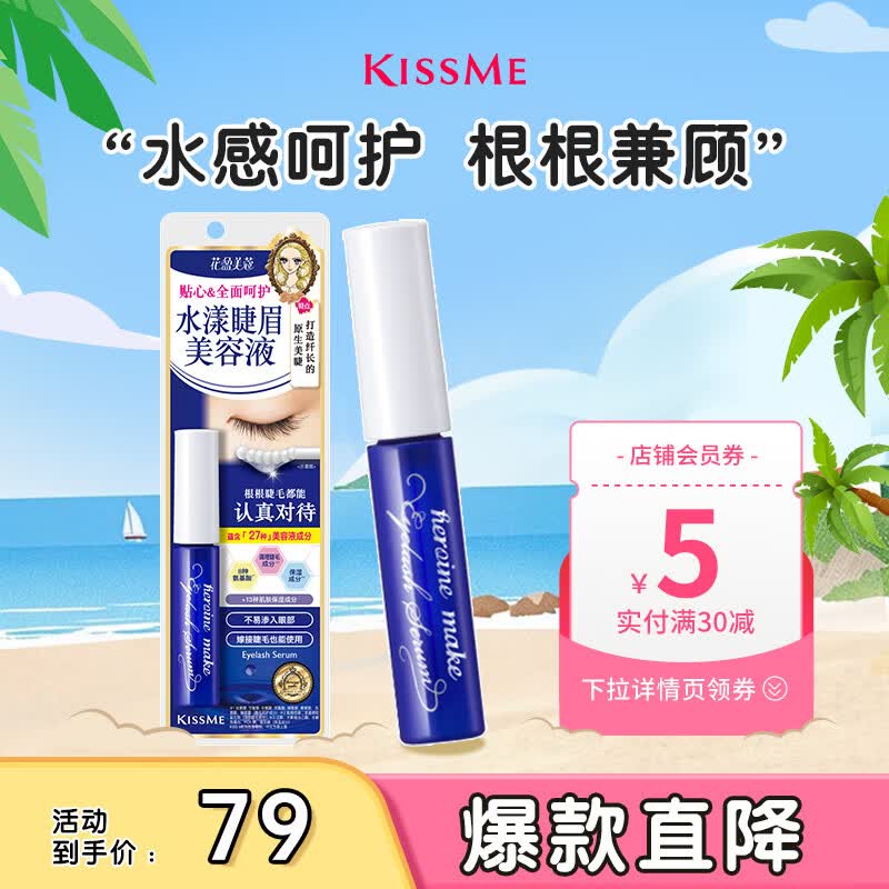 奇士美（kiss me）花盈美蔻 水漾睫眉美容液（嫁接睫毛可用 眉部可用 无油型）