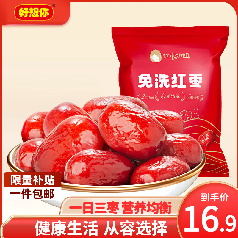 好想你_免洗红枣新疆特产红枣免洗枣灰枣蜜饯果干休闲零食食品煲汤煮粥 免洗红枣500g【红枣姐姐】