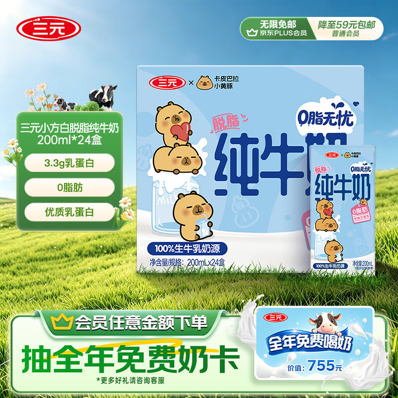 三元小方白脱脂纯牛奶整箱200ml*24盒 0脂肪 整箱送礼【丁禹兮同款】