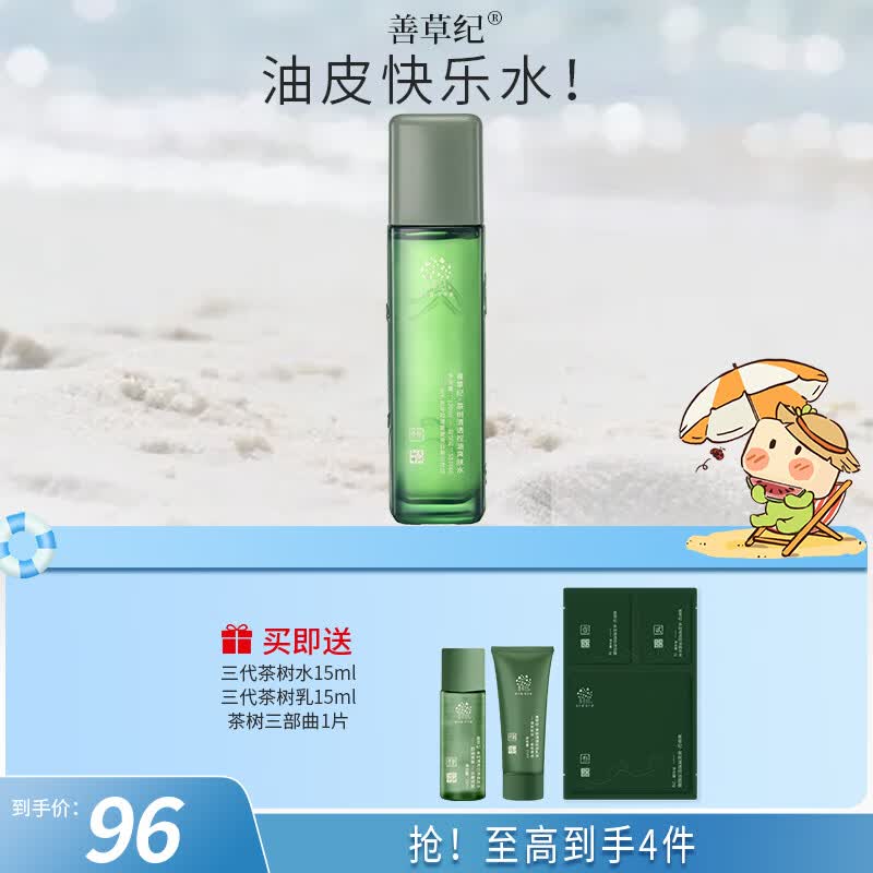 善草纪三代茶树控油爽肤水清爽补水收缩改善粗糙湿敷水保湿平衡水油收敛