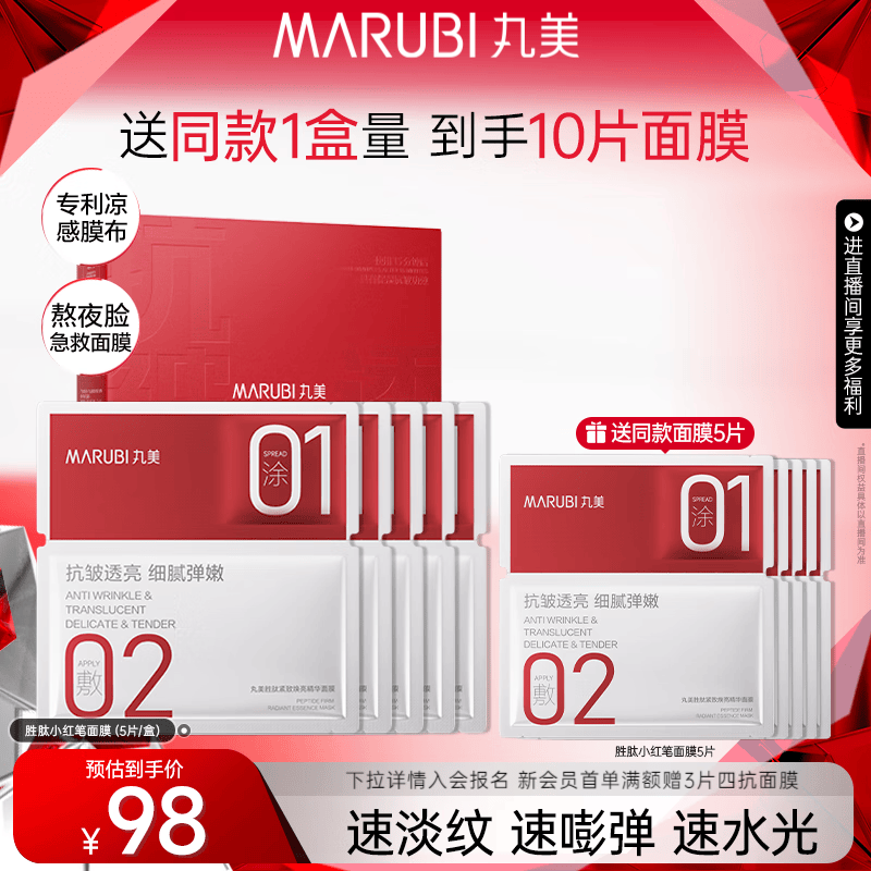 丸美胜肽小红笔面膜 抗皱紧致淡纹补水保湿 熬夜提亮护肤品生日礼物女 【熬夜急救】1盒装