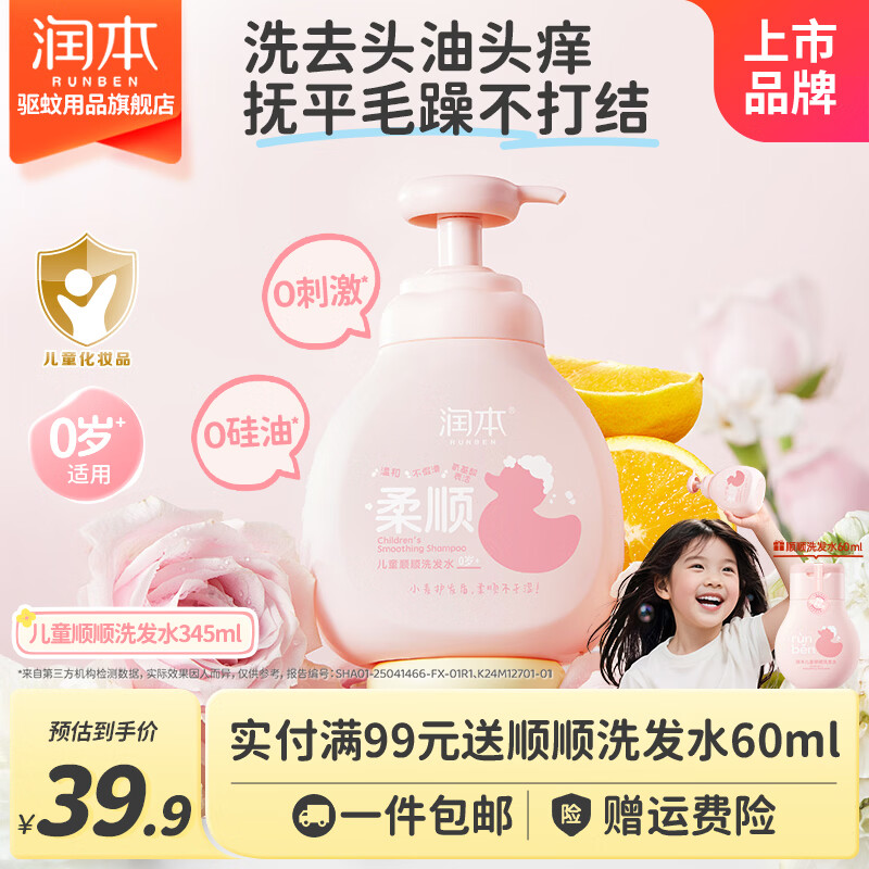 润本（RUNBEN）儿童洗发水中大童女孩男童宝宝专用洗发露清爽柔顺洗发水舒缓头皮 【毛躁/打结选】柔顺款345ml