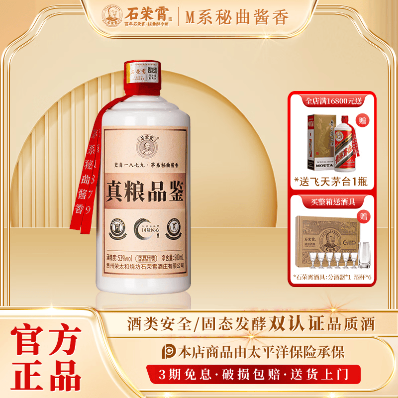 石荣霄真粮品鉴 贵州53度酱香型白酒口粮酒高度窖藏口粮酒整箱收藏送礼 53度 500mL 1瓶