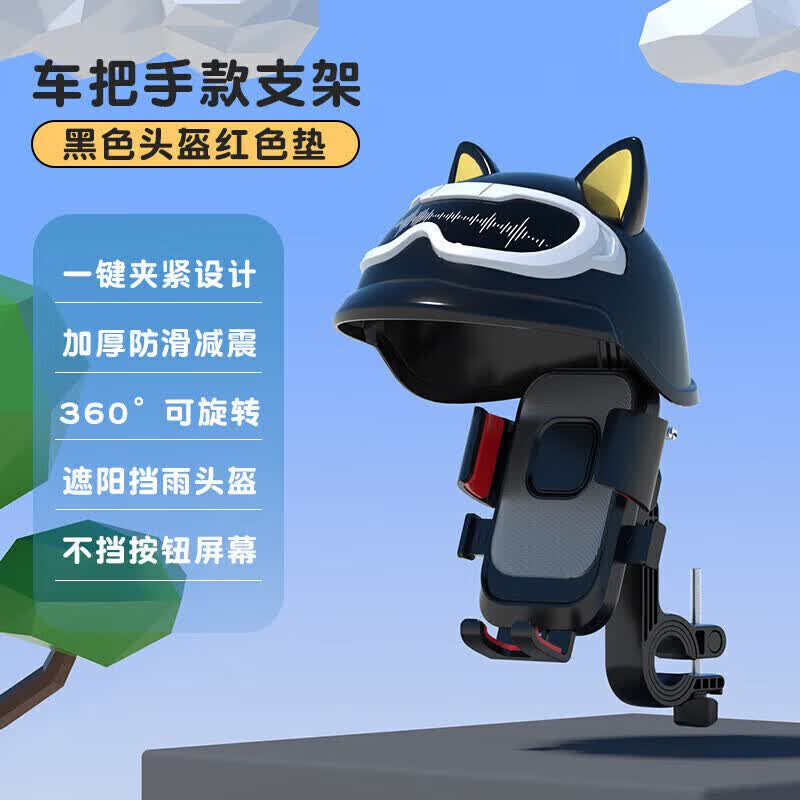 京川旭电动车手机架电瓶车外卖遮阳导航支架摩托自行车手机机支架防震防抖可爱卡通QC 黑色头盔 【车把款】