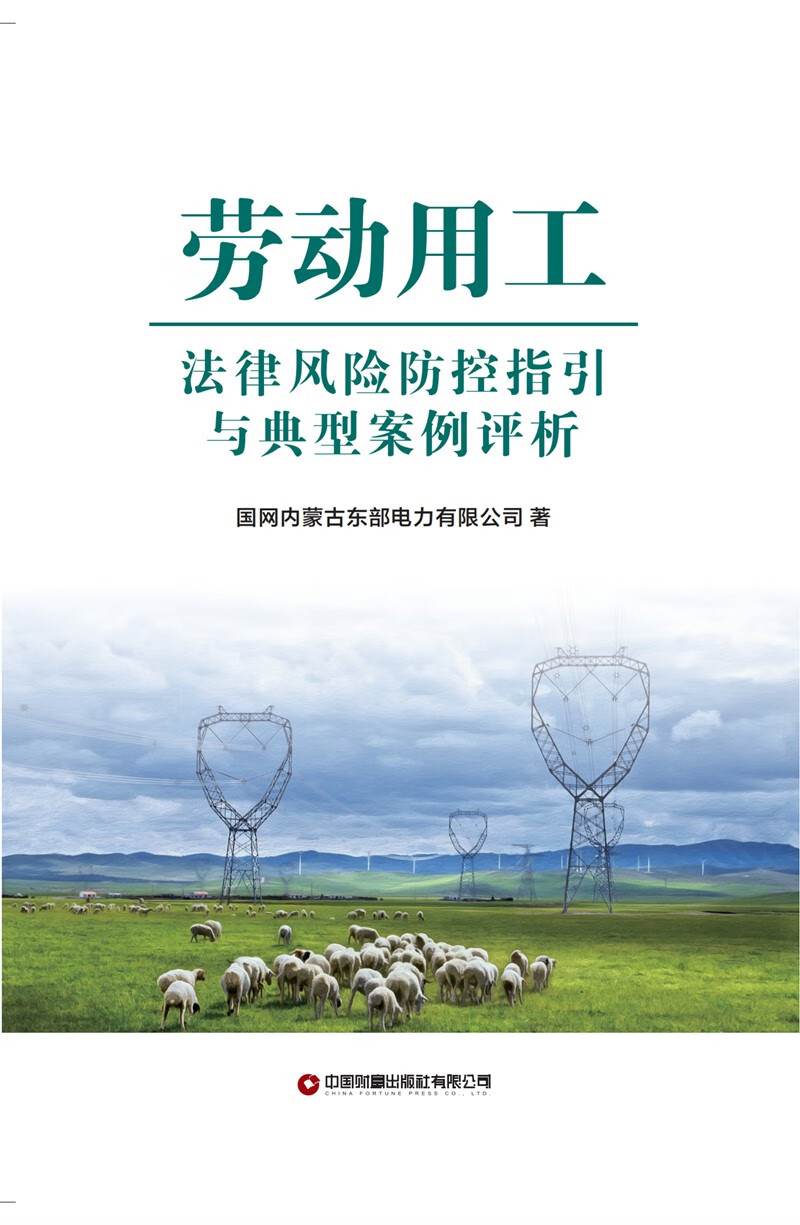 劳动用工法律风险防控指引与案例评析