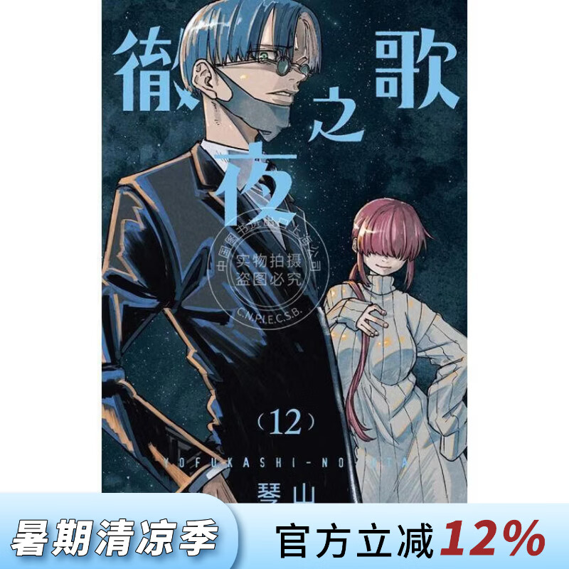现货 台版漫画 徹夜之歌 12 琴山 漫画书 东立出版