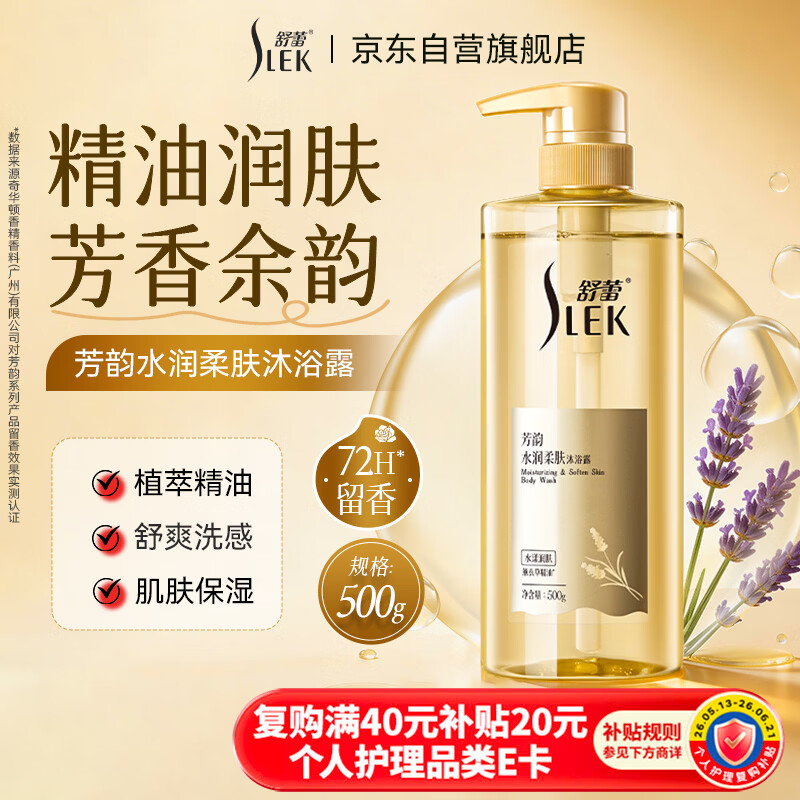 舒蕾芳韵水润柔肤精油香氛沐浴露500g 限时特惠仅23.9元 芳香持久留香保湿 工会福利