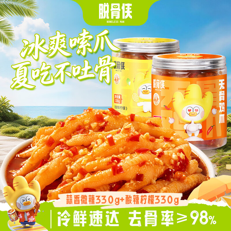 脱骨侠无骨鸡爪330g*2蒜香柠檬去骨凤爪肉休闲零食酸辣虎皮佤味源头直发
