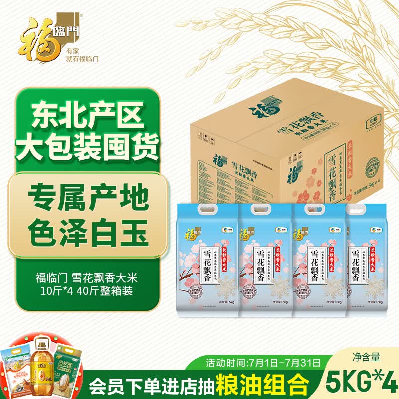 福临门 雪花飘香大米 长粒香大米 10斤*4 40斤整箱装
