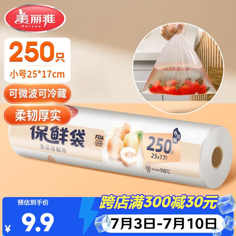 美丽雅保鲜袋食品级小号250只17*25cm厨房冰箱加厚食品分装袋密封袋