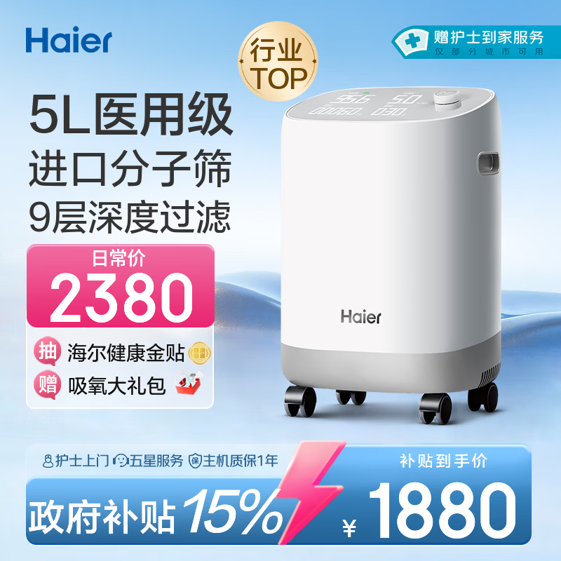 海尔（Haier）5L升制氧机家用吸氧机老人医用级孕妇氧气机呼吸雾化503W国家补贴