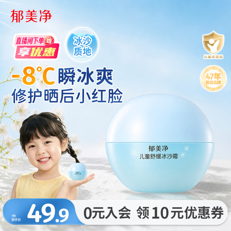 郁美净儿童面霜冰沙霜夏季晒后修复滋润保湿芦荟胶防晒青少年擦脸霜50g