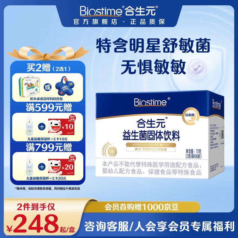 合生元白金版益生菌儿童 m16v舒敏益生菌 敏敏救星200亿活菌36袋 白金版 36袋*1盒 【改善敏感】 京东折扣/优惠券