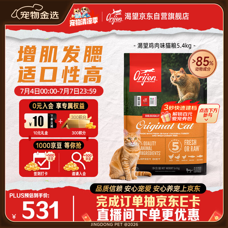 Orijen渴望猫粮 成猫幼猫粮 全价通用无谷原味鸡肉进口5.4kg效期26/12