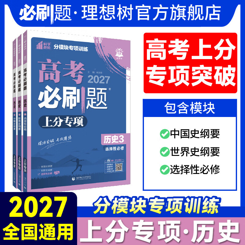 2027高考高考必刷题历史上分专项历史123 中国史纲要世界史纲要选择性必修高考备考资料高中必刷题 【历史1】 中国史纲要