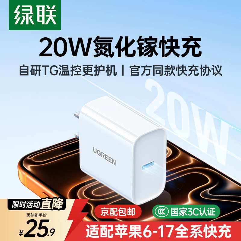 绿联20W充电器苹果17充电头适用iPhone17ProMax/16e/15/iPad平板小米华为手机氮化镓Type-C快充插头