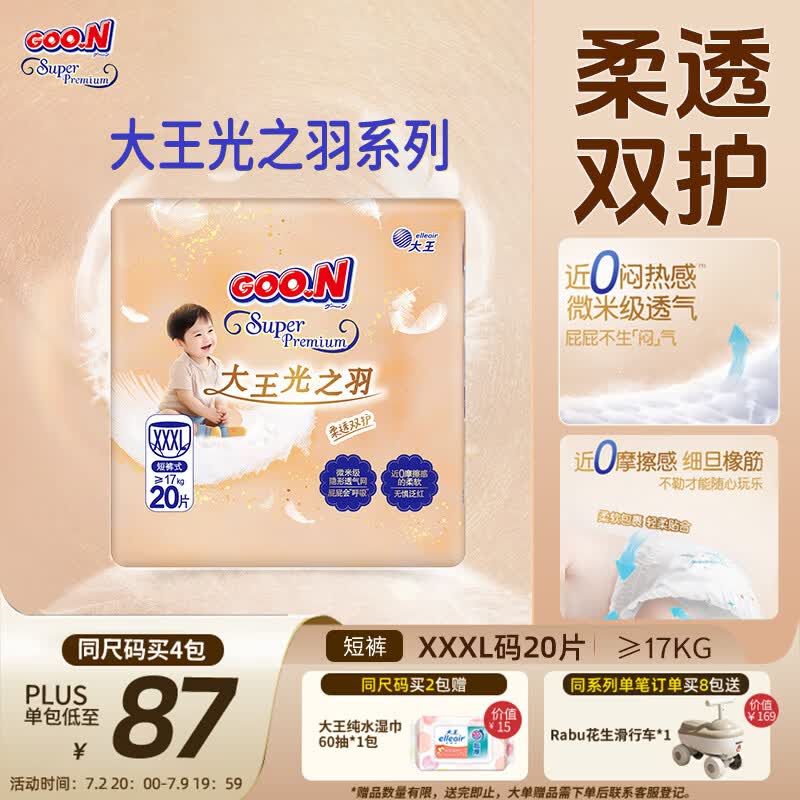 大王（GOO.N）光之羽拉拉裤 XXXL20片(≥17KG)尿不湿 超薄透气