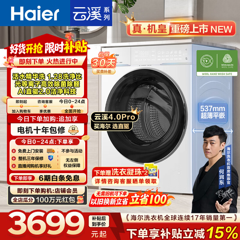 海尔（Haier）云溪4.0pro全自动滚筒洗衣机10KG AI双智投家用超薄大容量一级能效家电换新补贴75DW 10KG单洗 滚筒单洗