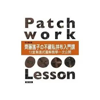 预售 齐藤谣子 齐藤谣子的不藏私拼布入门课：13堂渐进式图解教学一次公开 雅书堂