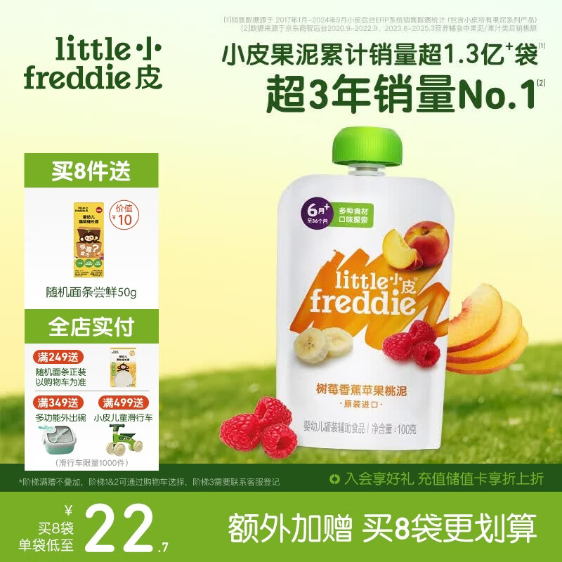 小皮（Little Freddie）树莓香蕉苹果桃泥 婴儿水果泥 欧洲原装进口宝宝辅食泥100g*1袋