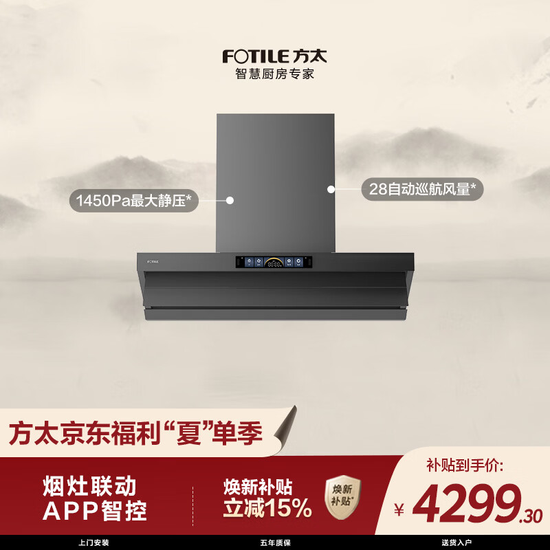 方太V1S-G顶侧一体平嵌吸油烟机 28自动巡航风量 烟灶联动 挥手感应 APP智控