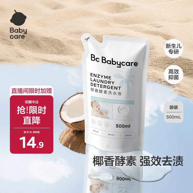 babycare婴儿宝宝童椰香酵素洗衣液去污除菌蚕丝蛋白柔护清洁洗衣液500ml