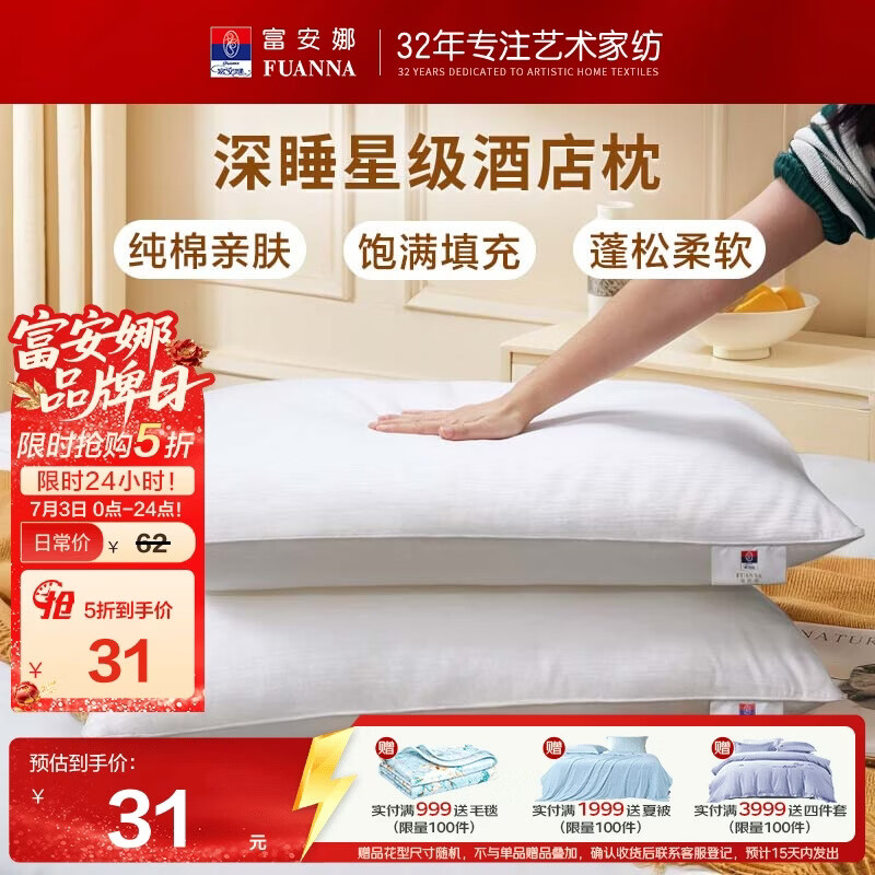 富安娜枕头芯纯棉面料成人枕酒店枕芯纤维软枕 中枕一个装74*48cm