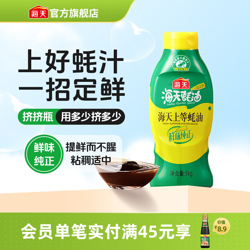 海天蚝油 上等蚝油1kg挤挤装耗油烧烤火锅蘸料勾芡拌面腌肉炒菜调味品 【畅销爆款】上等蚝油1kg*1