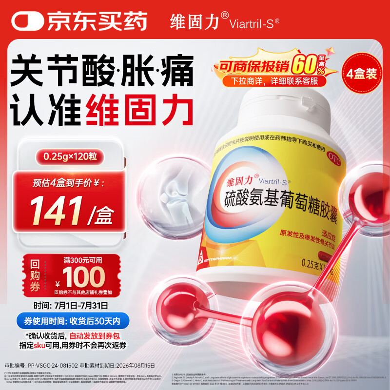 【原研药】维固力 硫酸氨基葡萄糖胶囊0.25g*120粒/盒 4盒装  药品氨糖 治疗原发性及继发性骨关节炎