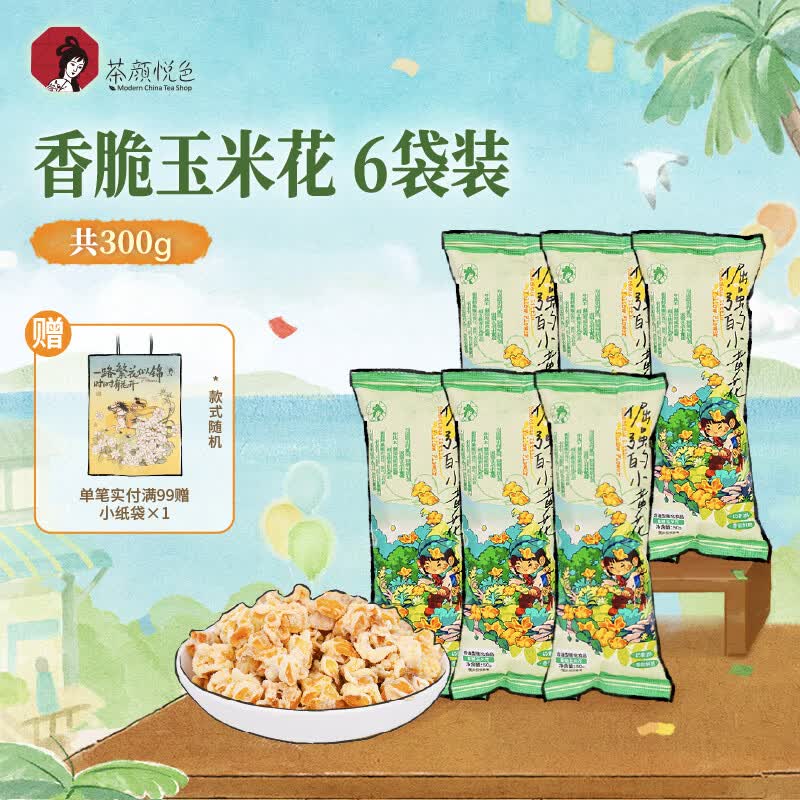茶颜悦色 香脆玉米花 爆米花解馋小零食膨化食品办公室零食50g*6袋 共300g