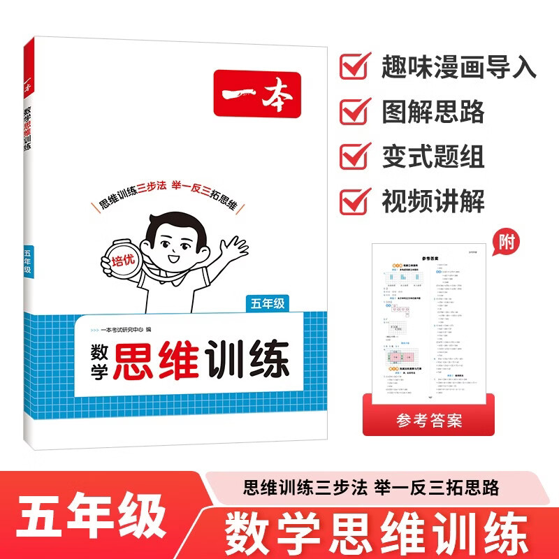 一本数学思维训练五年级 2027版漫画图解奥数训练举一反三计算能力应用题变式题组满分专项练习册天天练
