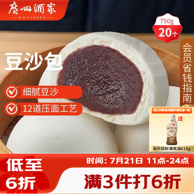 广州酒家豆沙包750g 20个 早餐半成品早茶点心包子速食面点生鲜面点小笼包