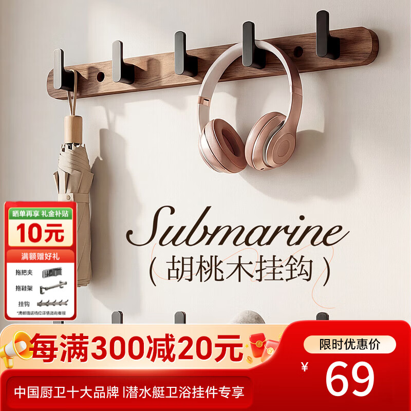 潜水艇（Submarine）胡桃木免打孔挂钩粘钩入户门后挂衣架衣服玄关浴室卫生间厕所排钩 北美胡桃木挂钩-6钩
