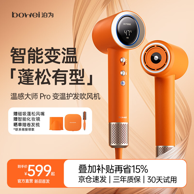 BOWEI【七夕礼物】泊为B06Pro高速吹风机温感大师家用AI智能变温等离子护发大风力速干不伤发电吹风筒