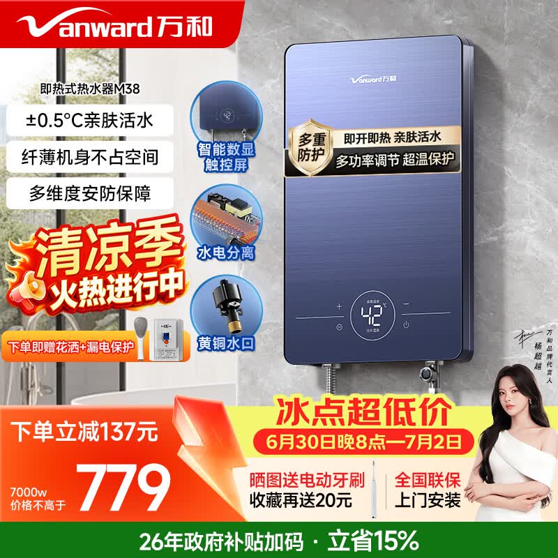 万和（Vanward）即热式电热水器即开即热家用速热家电电热水加热器淋浴器洗澡机过水热热水器