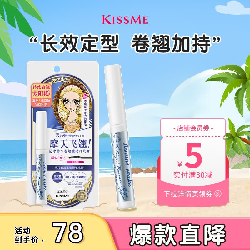奇士美（kiss me）花盈美蔻精巧卷翘定型睫毛底膏(升级刷头 持久纤长）